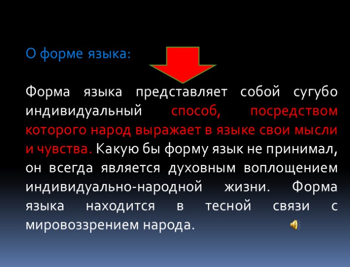О форме языка: Форма языка представляет собой сугубо индивидуальный способ, посредством которого народ выражает